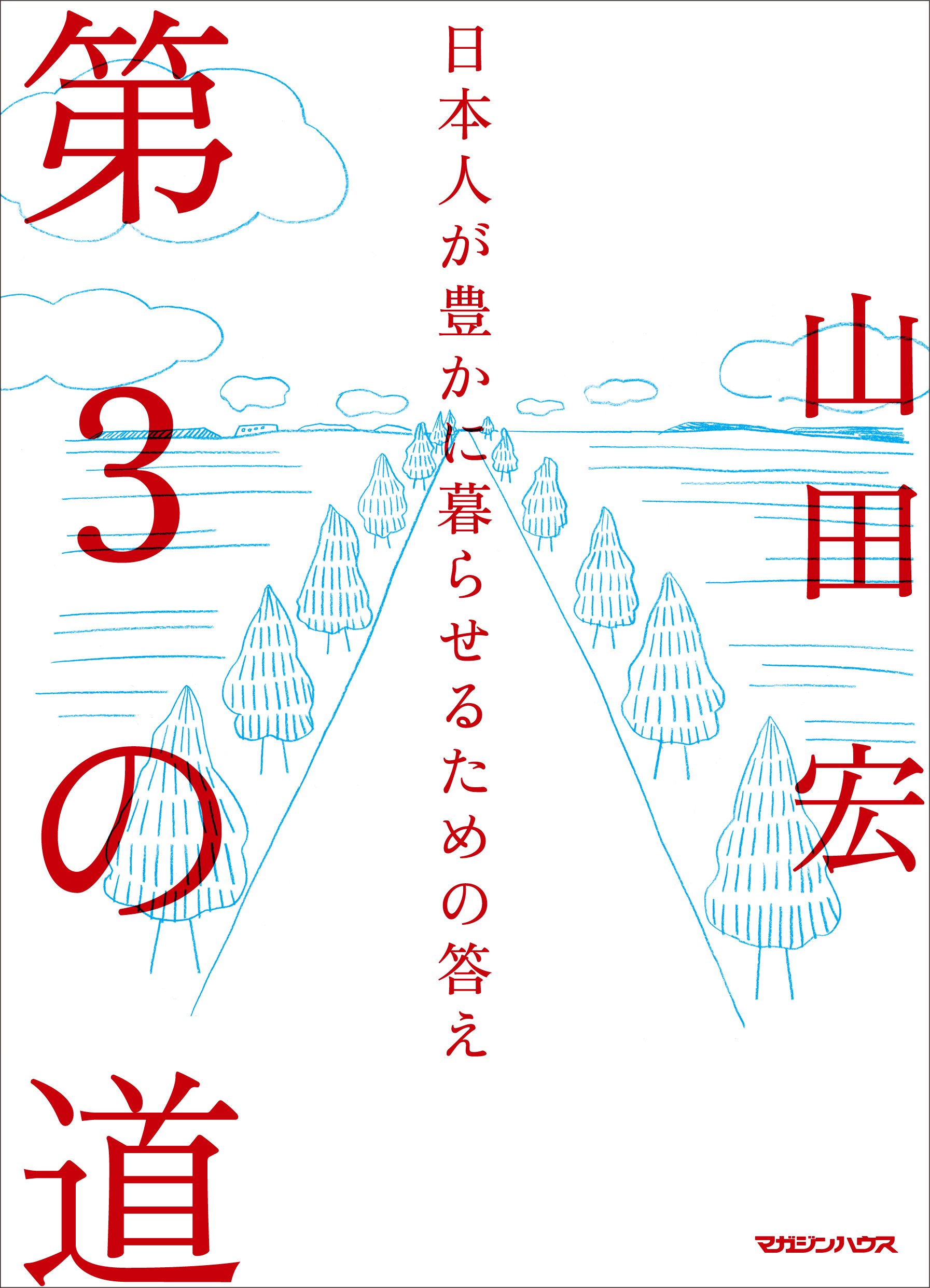 【中古】 第３の道 日本人が豊かに暮らせるための答え/マガジンハウス/山田宏 Amazon.co.jp: 第3の道 日本人が豊かに暮らせるための答え : 山田 宏: 本