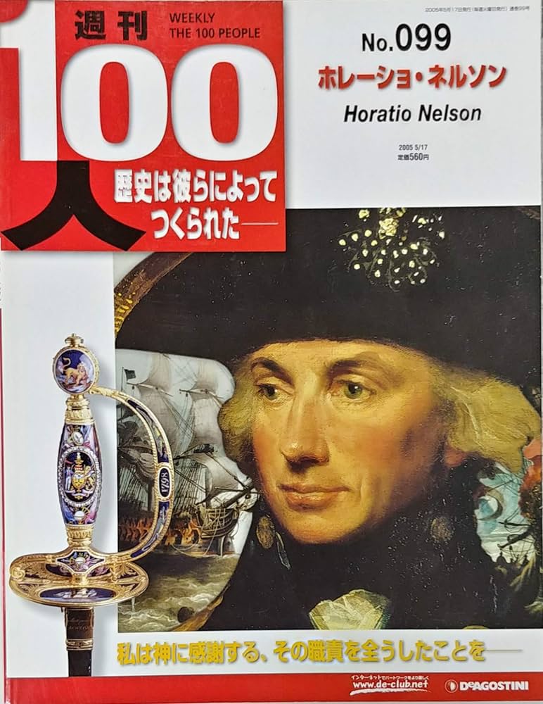 Amazon.co.jp: 週刊100人 №099 ホレーショ・ネルソン : デアゴスティー