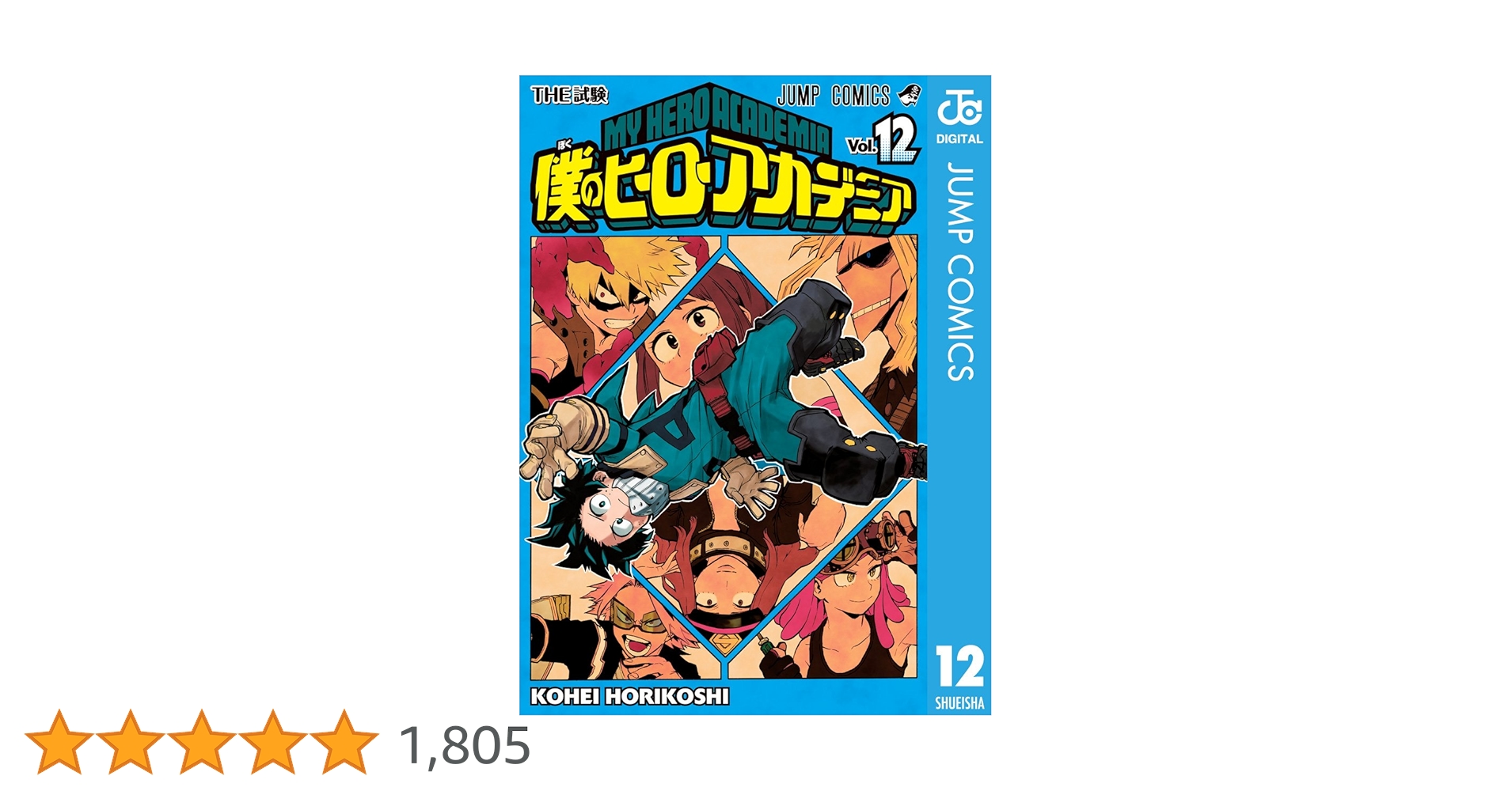 Amazon.co.jp: 僕のヒーローアカデミア 12 (ジャンプコミックス