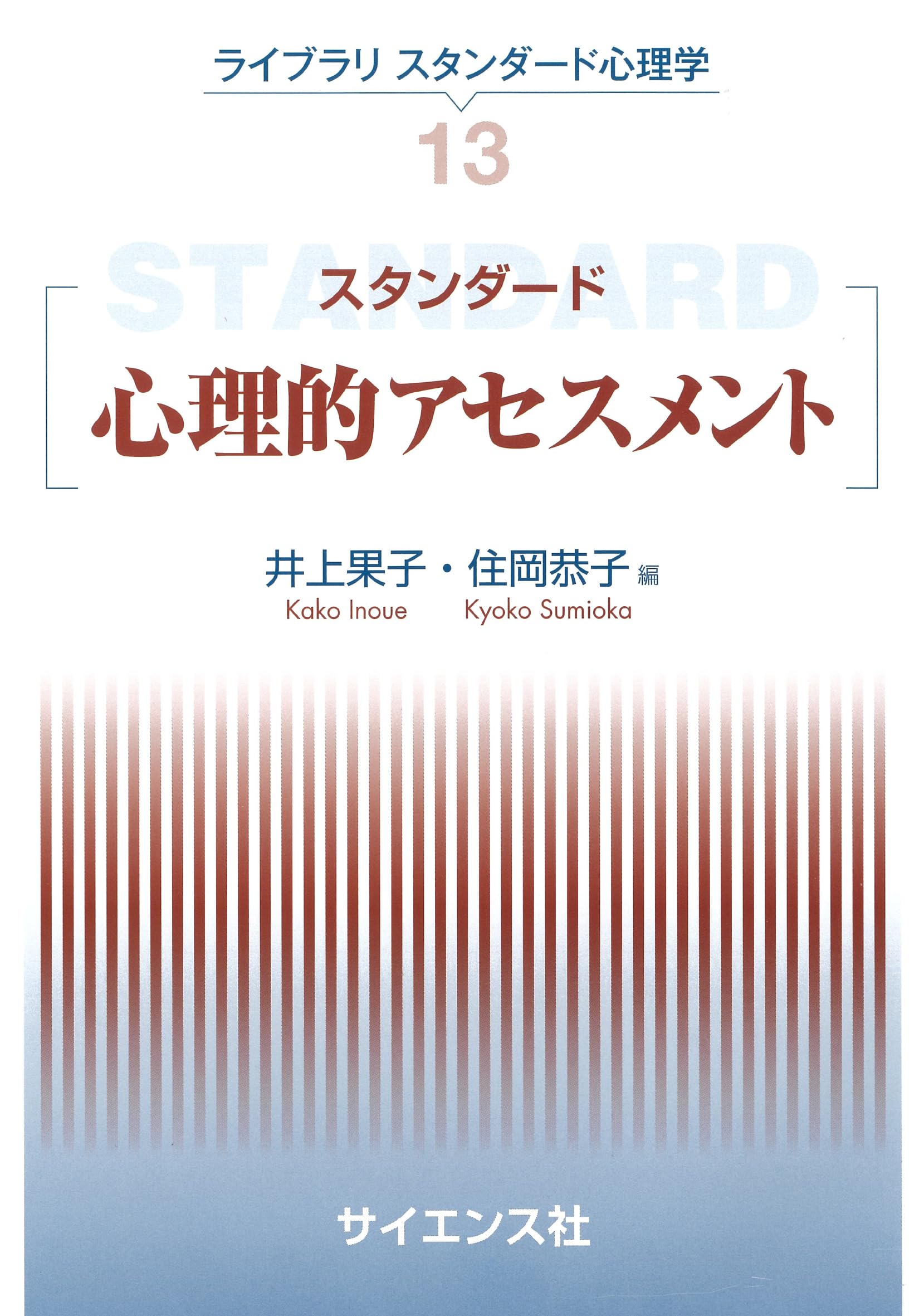 スタンダード心理的アセスメント (ライブラリスタンダード心理学 13