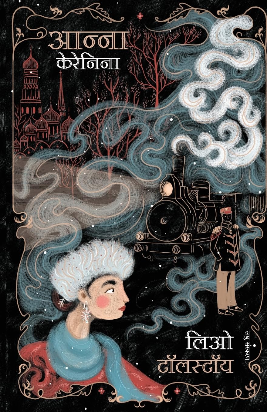 Anna Karenina (Hindi)