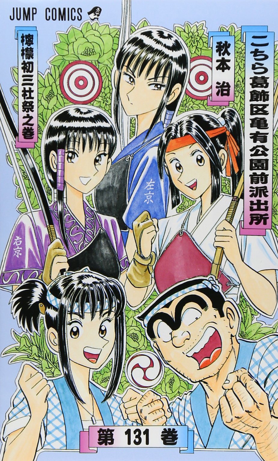 こちら葛飾区亀有公園前派出所 131 (ジャンプコミックス) | 秋本 治 