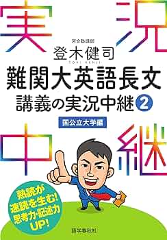 登木健司難関大英語長文講義の実況中継(2)国公立大学編 実況中継