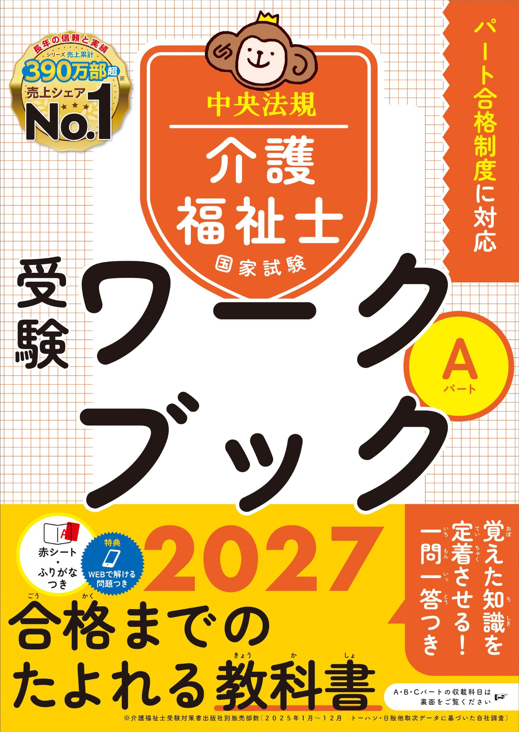 介護福祉士国家試験受験ワークブック2027 Aパート | 中央法規介護福祉