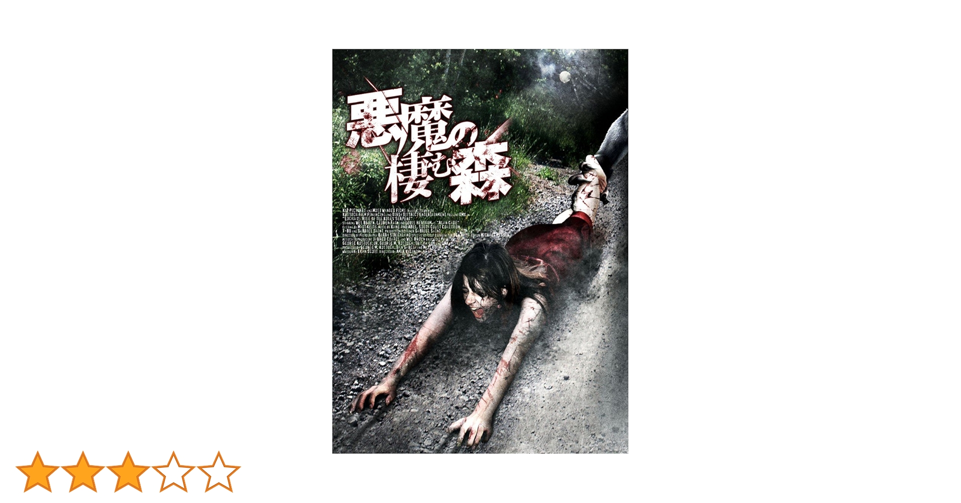 Amazon.co.jp: 悪魔の棲む森 [DVD] : フニオ・バルベルデ