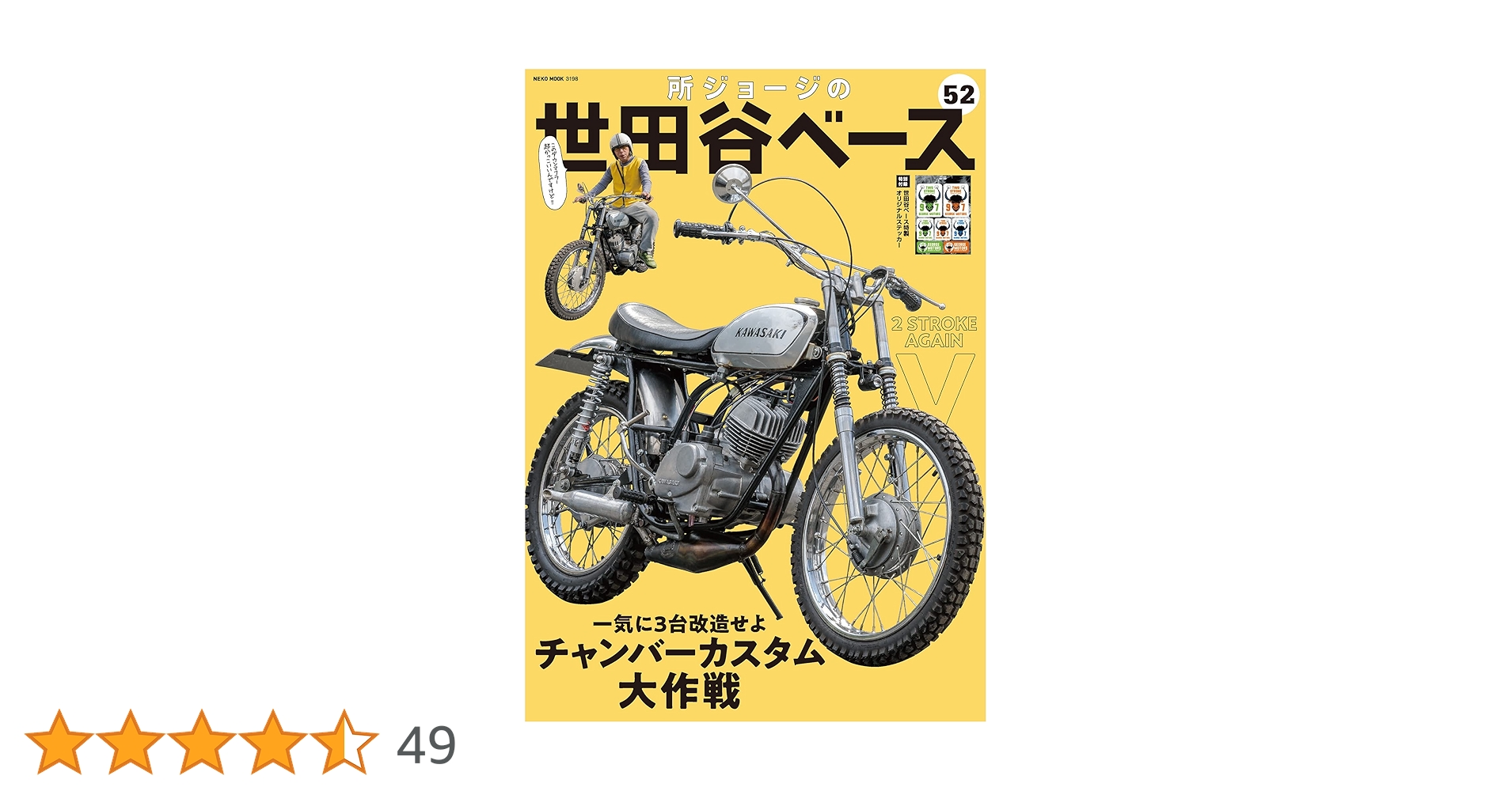 付録揃 所ジョージの世田谷ベース 52冊セット Vol.1～52 Amazon.co.jp: 所ジョージの世田谷ベース VOL.52 (NEKO MOOK 3198