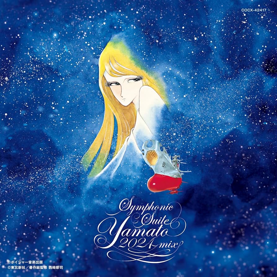 Amazon | YAMATO SOUND ALMANAC 50th PREMIUM 交響組曲 宇宙戦艦ヤマト