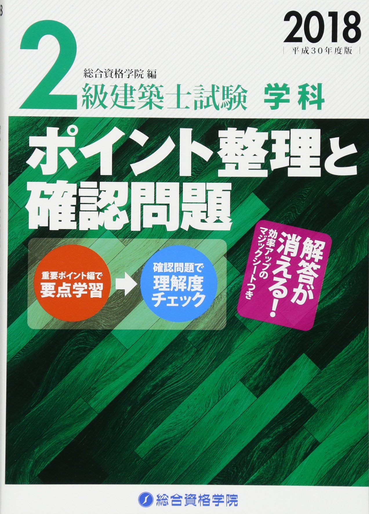 平成30年度総合資格1級建築士学科講座テキスト 平成30年度総合