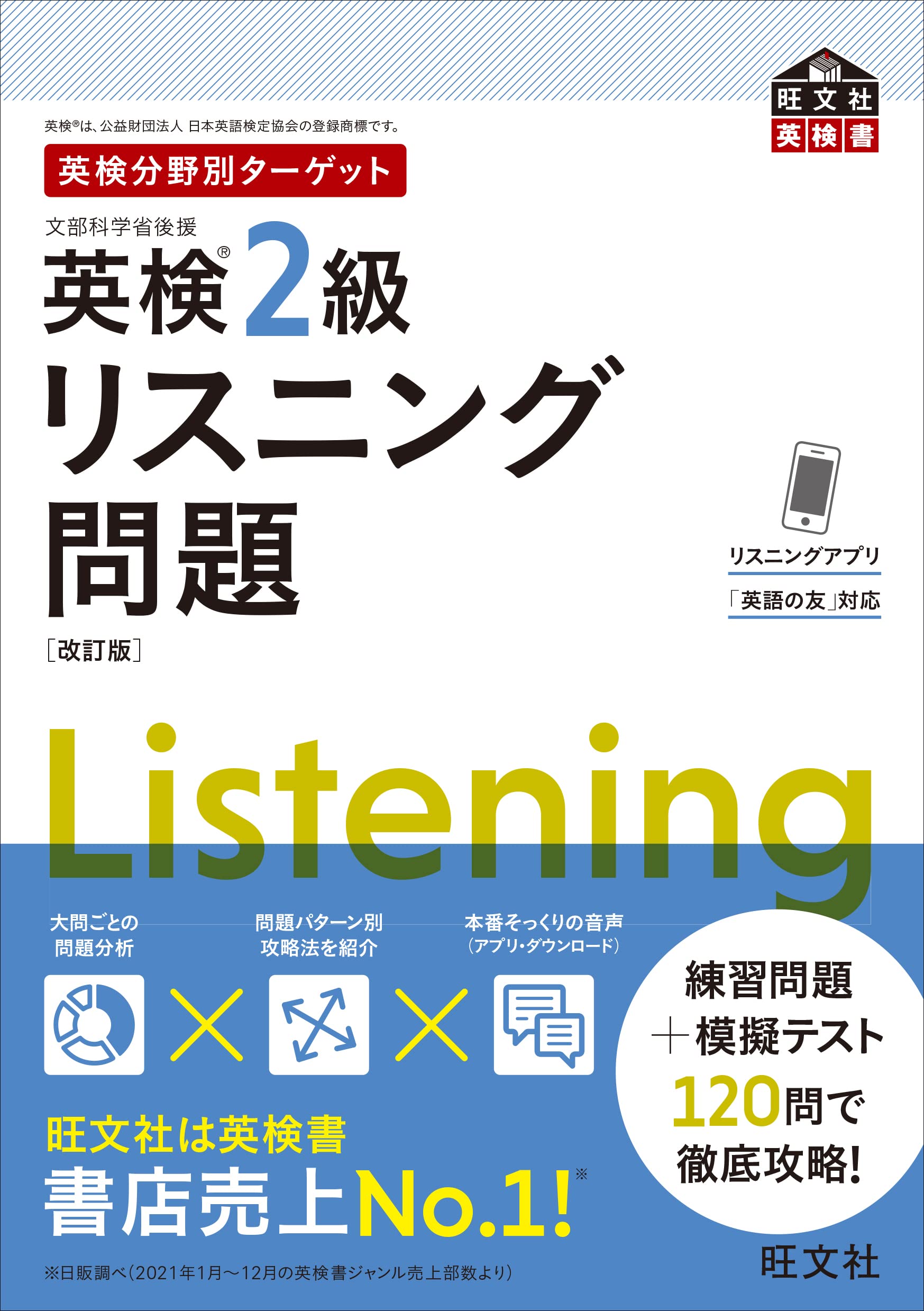 音声アプリ対応】英検分野別ターゲット英検2級リスニング問題 改訂版