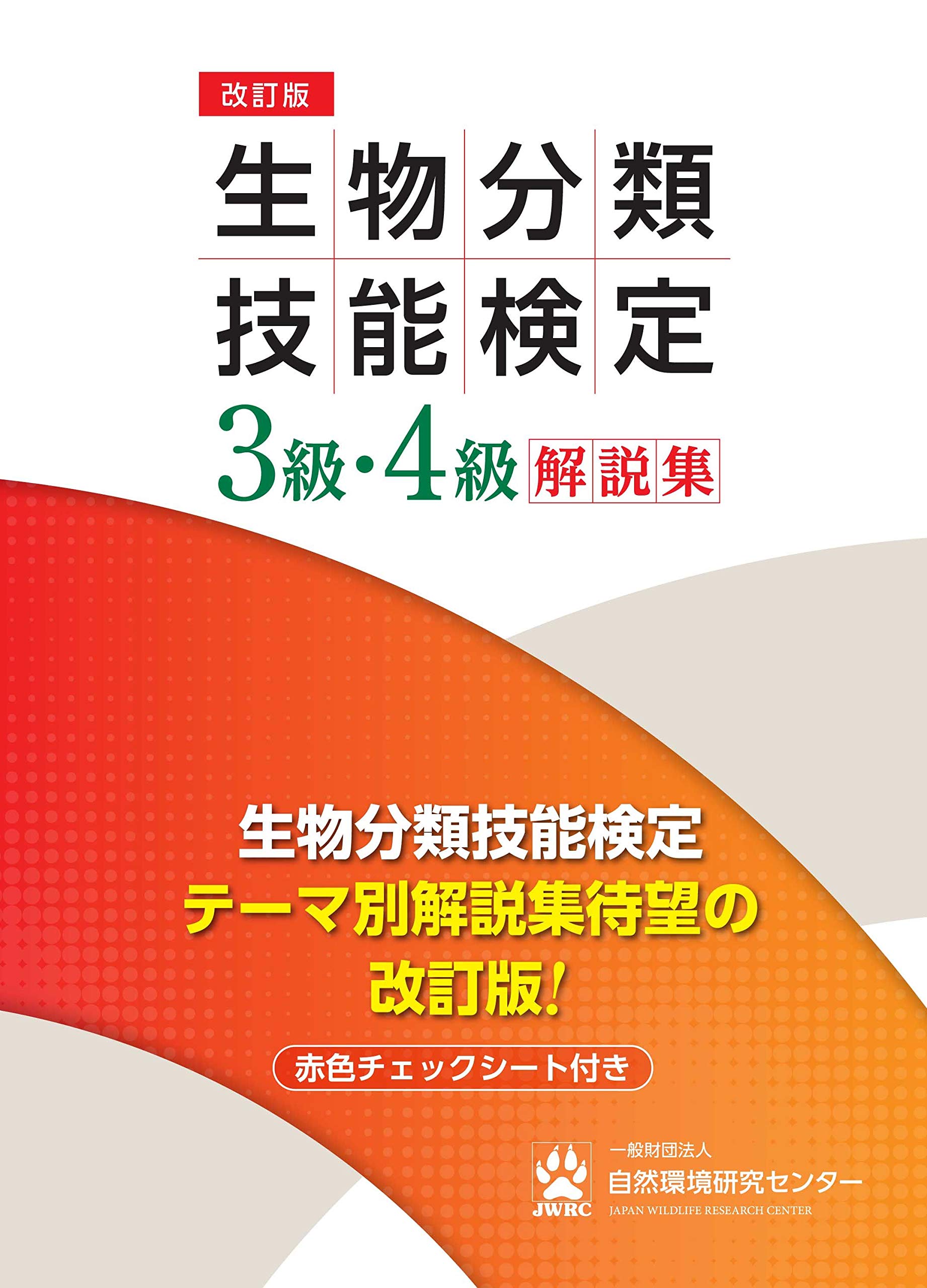 改訂版 生物分類技能検定3級 4級解説集 自然環境研究センター 生物分類技能検定事務局 本 通販 Amazon