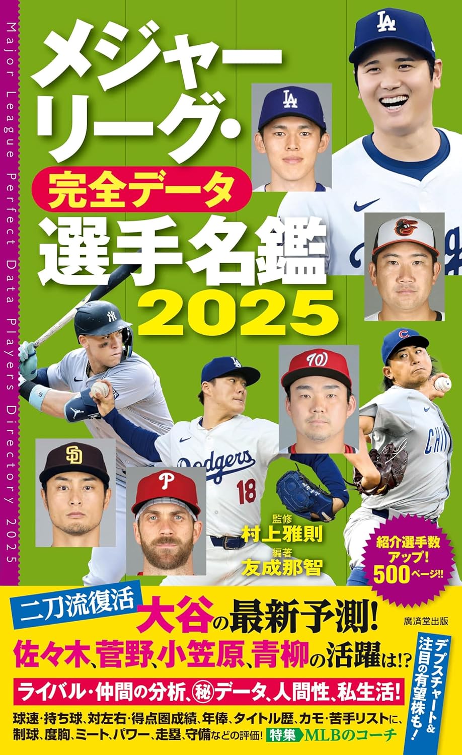 メジャーリーグ・完全データ選手名鑑2025 Amazonで販売中 メジャーリーグ・完全データ選手名鑑2025 Amazonで販売中