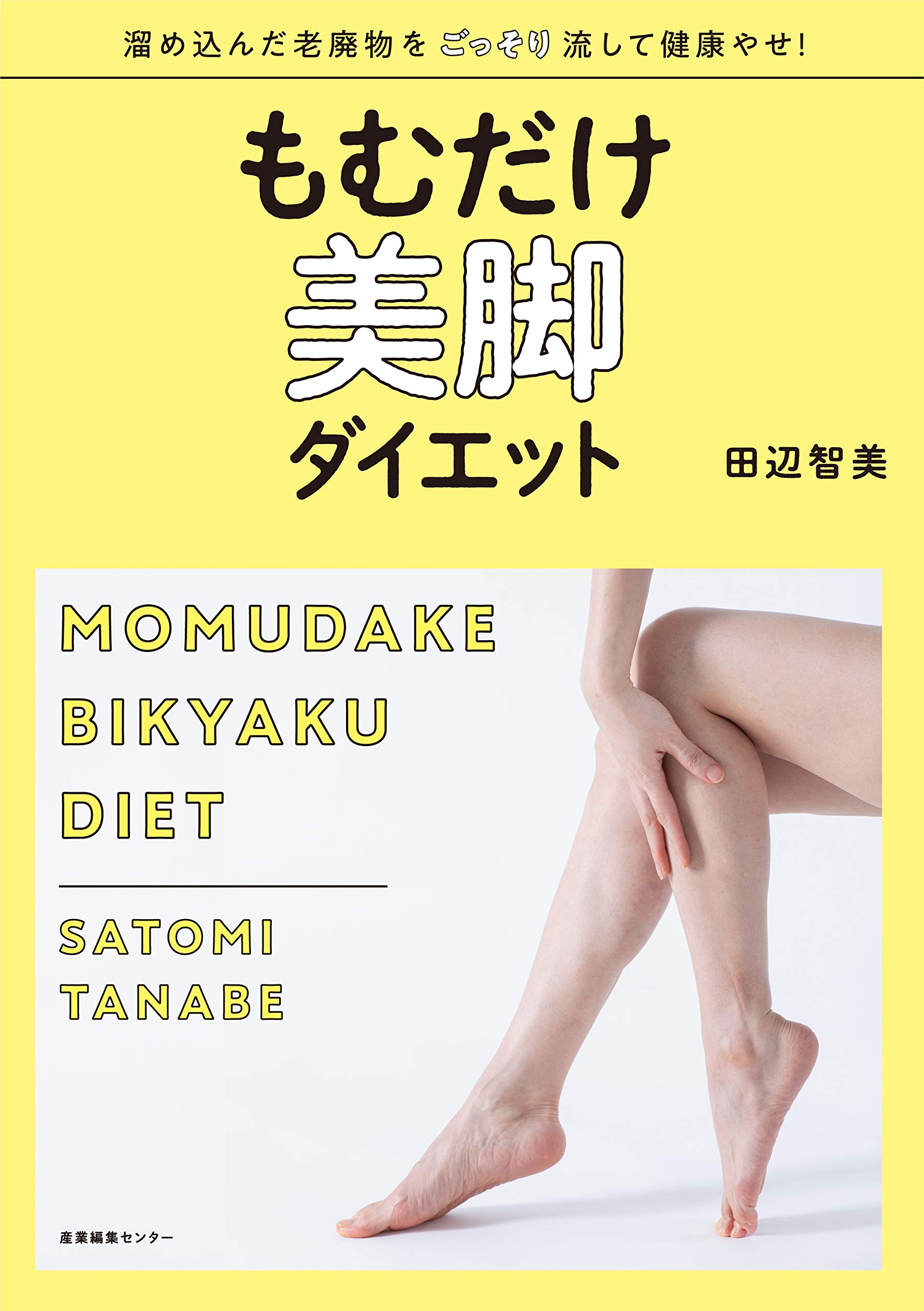 もむだけ美脚ダイエット 田辺 智美 本 通販 Amazon