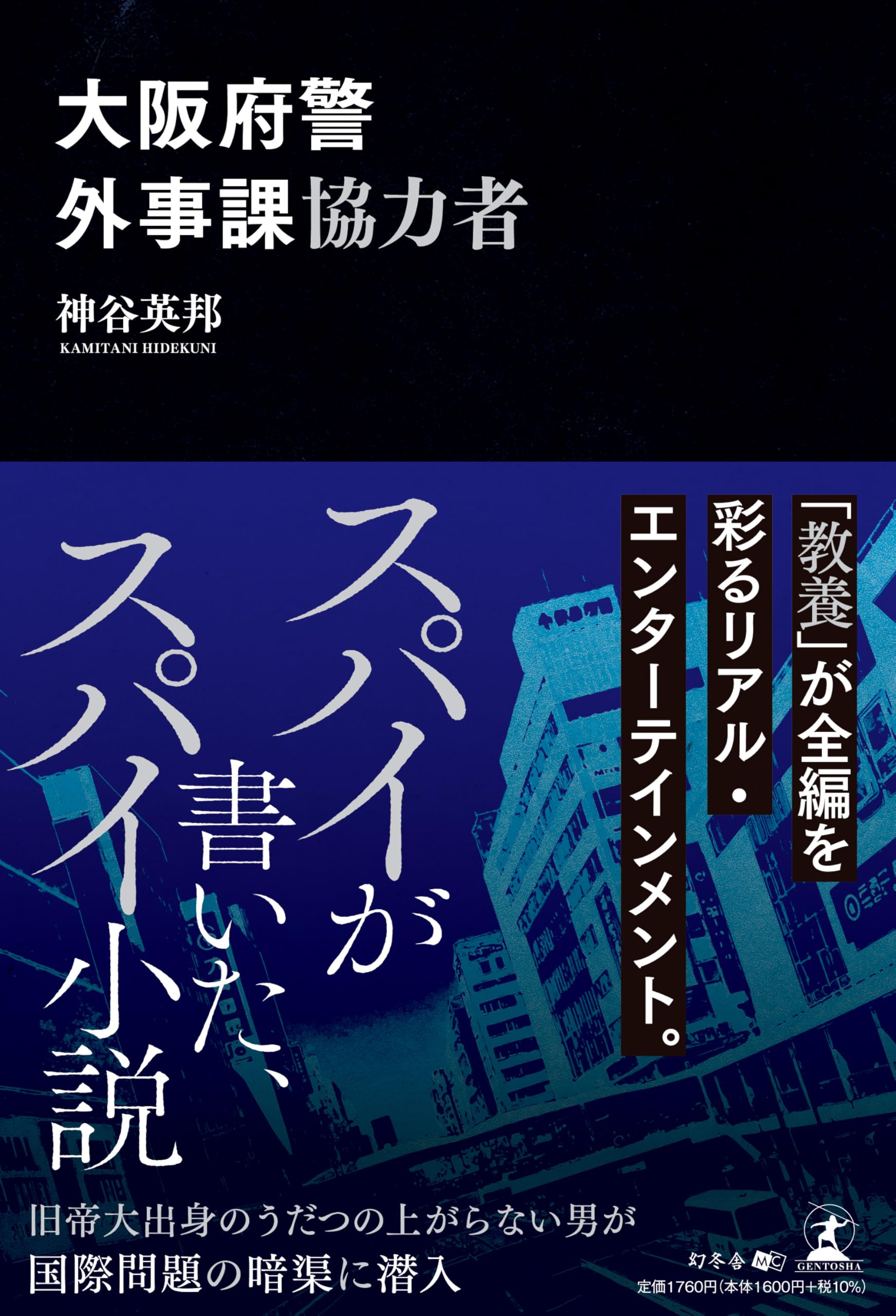 大阪府警外事課協力者 | 神谷 英邦 |本 | 通販 | Amazon 大阪府警外事課協力者 | 神谷 英邦 |本 | 通販 | Amazon