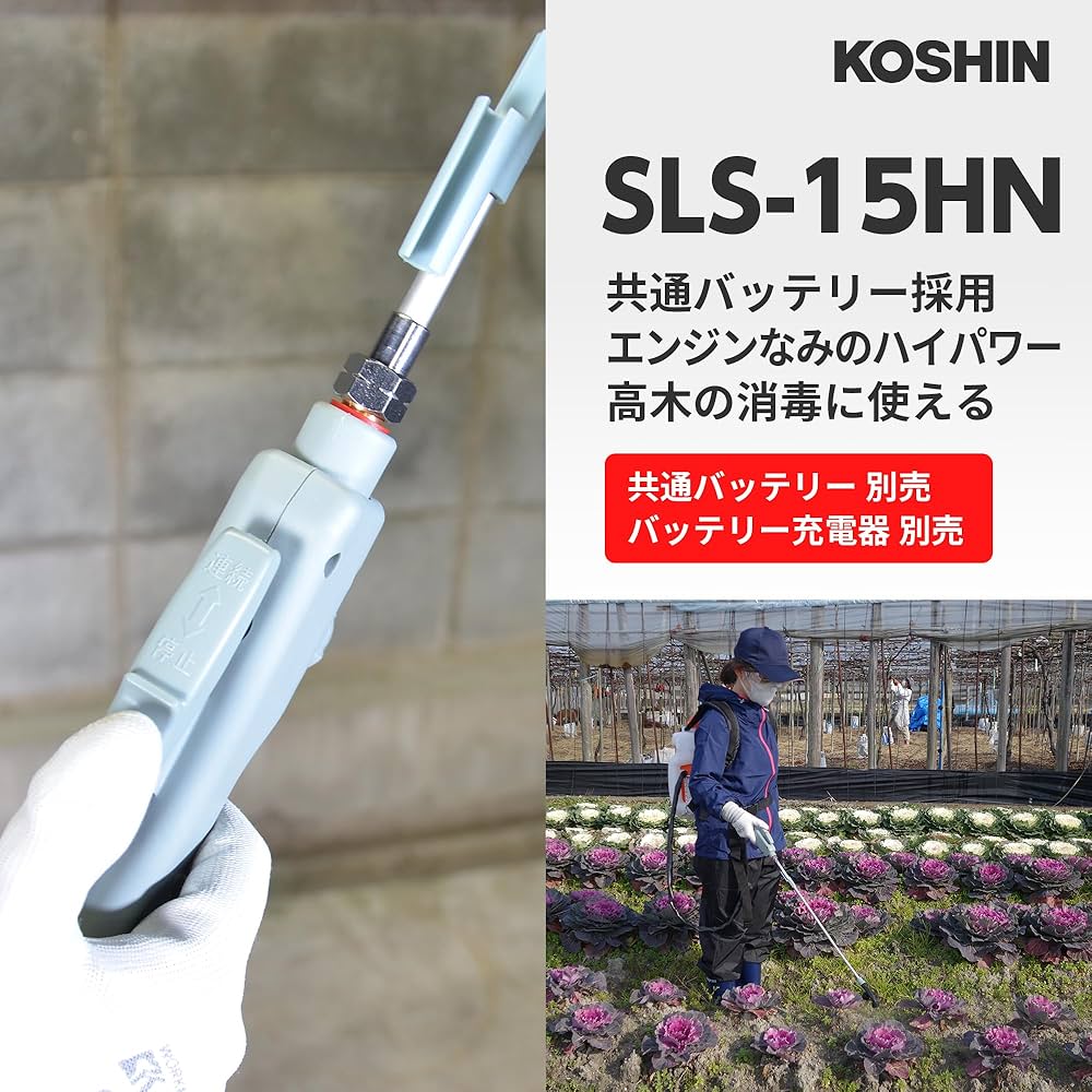 未開封 未使用品 KOSHIN コーシン 充電式噴霧器 SLS-15H 充電式噴霧器 SLS-15H(SLS-15H-AAA-1) SLS-15H | 株式会社工進