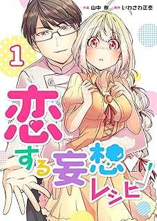 恋する妄想レシピ 1巻 (mangaDOCK)