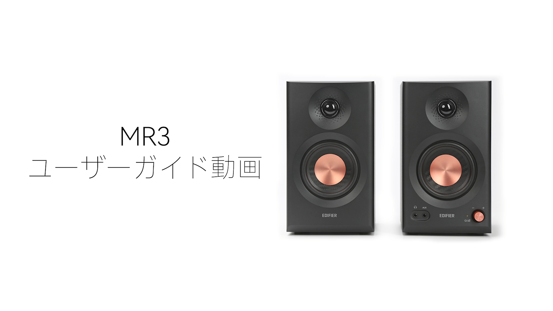 EDIFIER MR3 ユーザーガイド動画