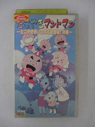 Amazon Co Jp たこやきマントマン たこやき嫌いユキオ君 登場 Vhs 雪乃五月 Dvd