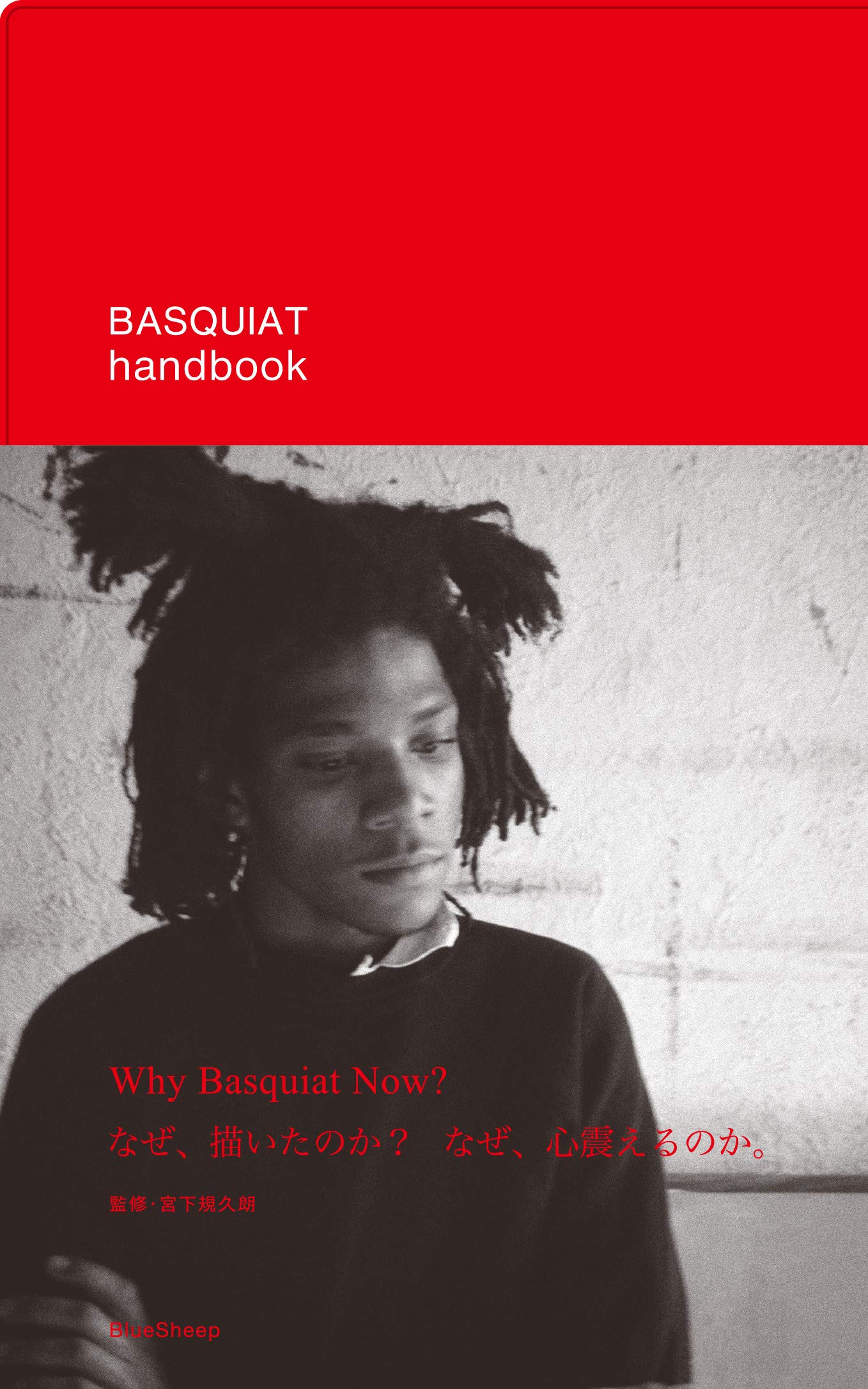 バスキア・ハンドブック | 宮下 規久朗, 日比野 克彦, 菊地 成孔