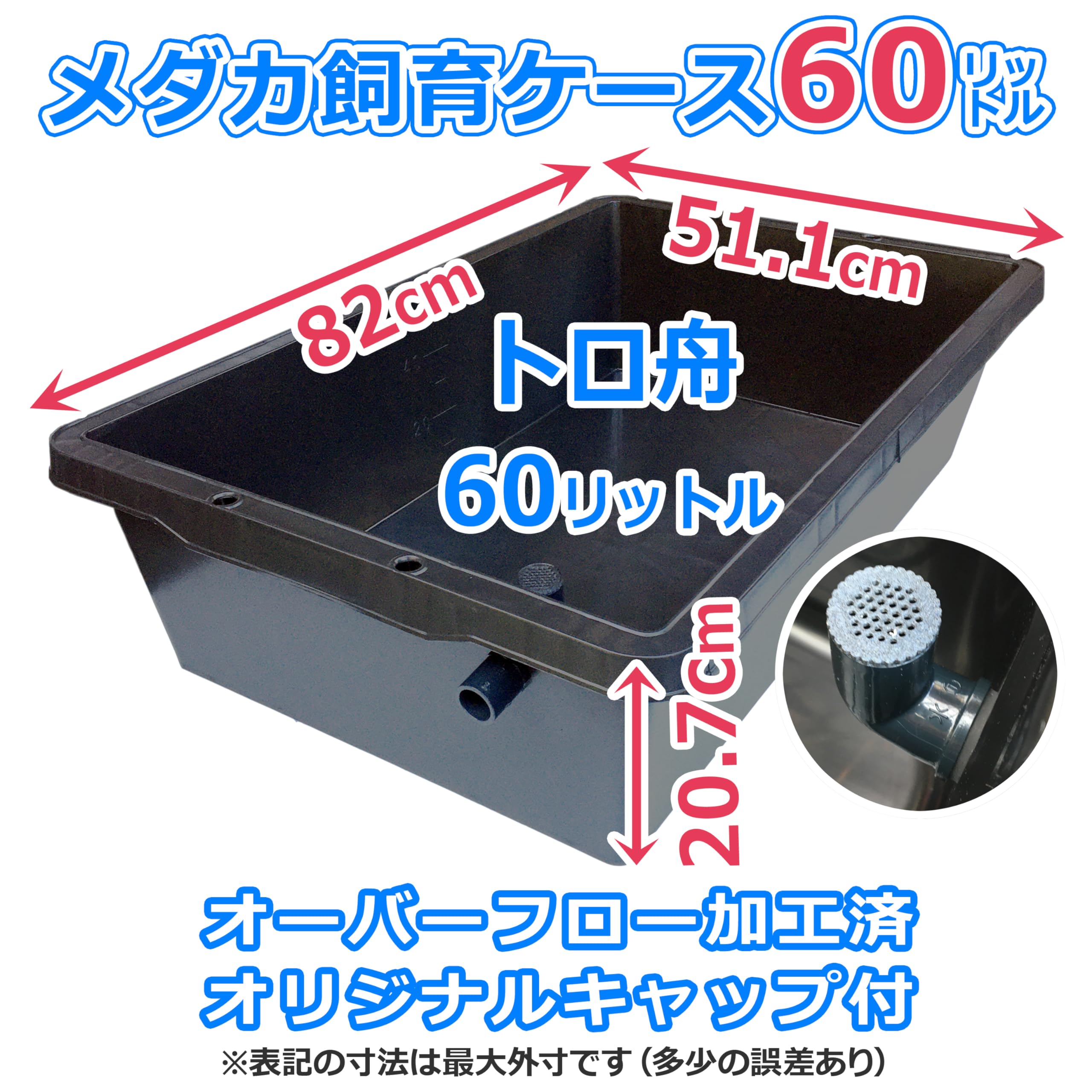 Amazon | 五色アクア メダカ飼育ケース 60リットル 黒 オーバーフロー  