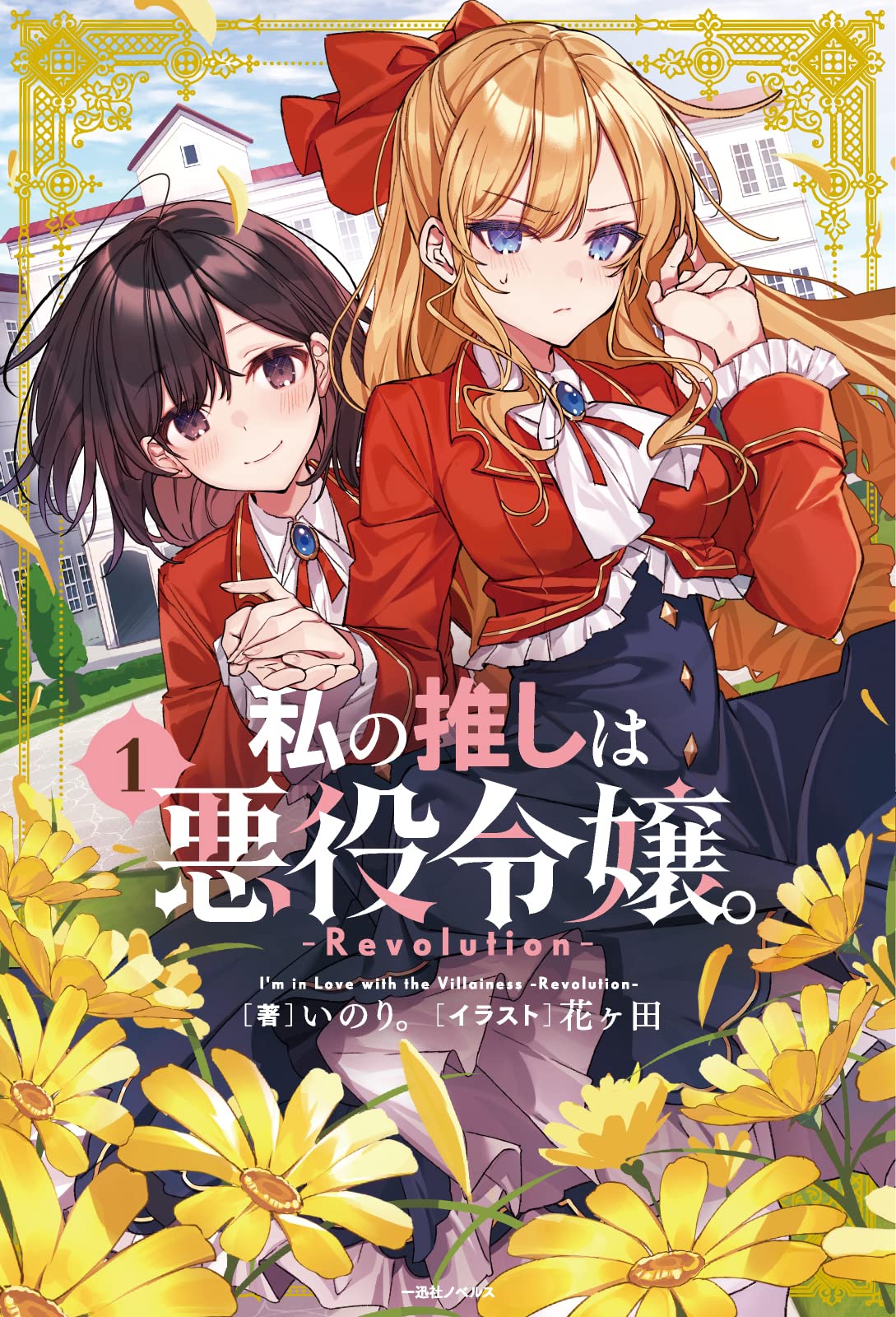 私の推しは悪役令嬢 Revolution 1 一迅社ノベルス いのり 花ヶ田 配送料無料