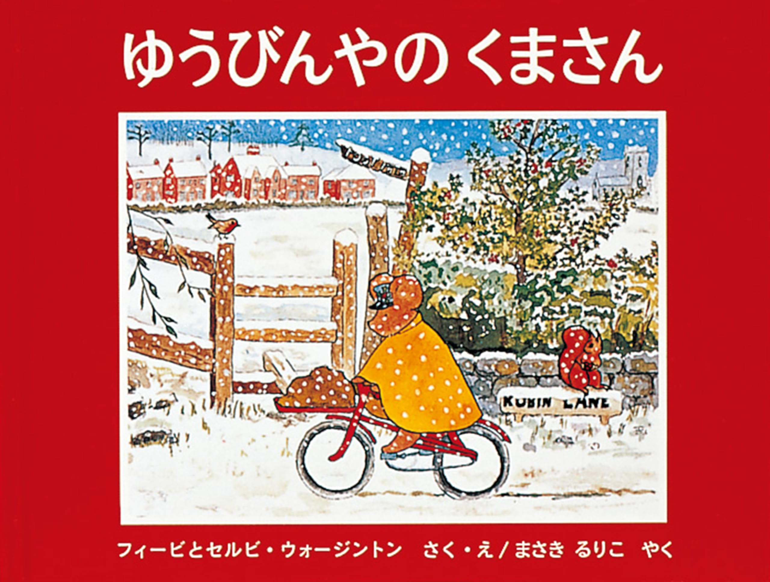 ゆうびんやのくまさん (世界傑作絵本シリーズ―イギリスの絵本