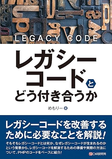 レガシーコードとどう付き合うかの表紙
