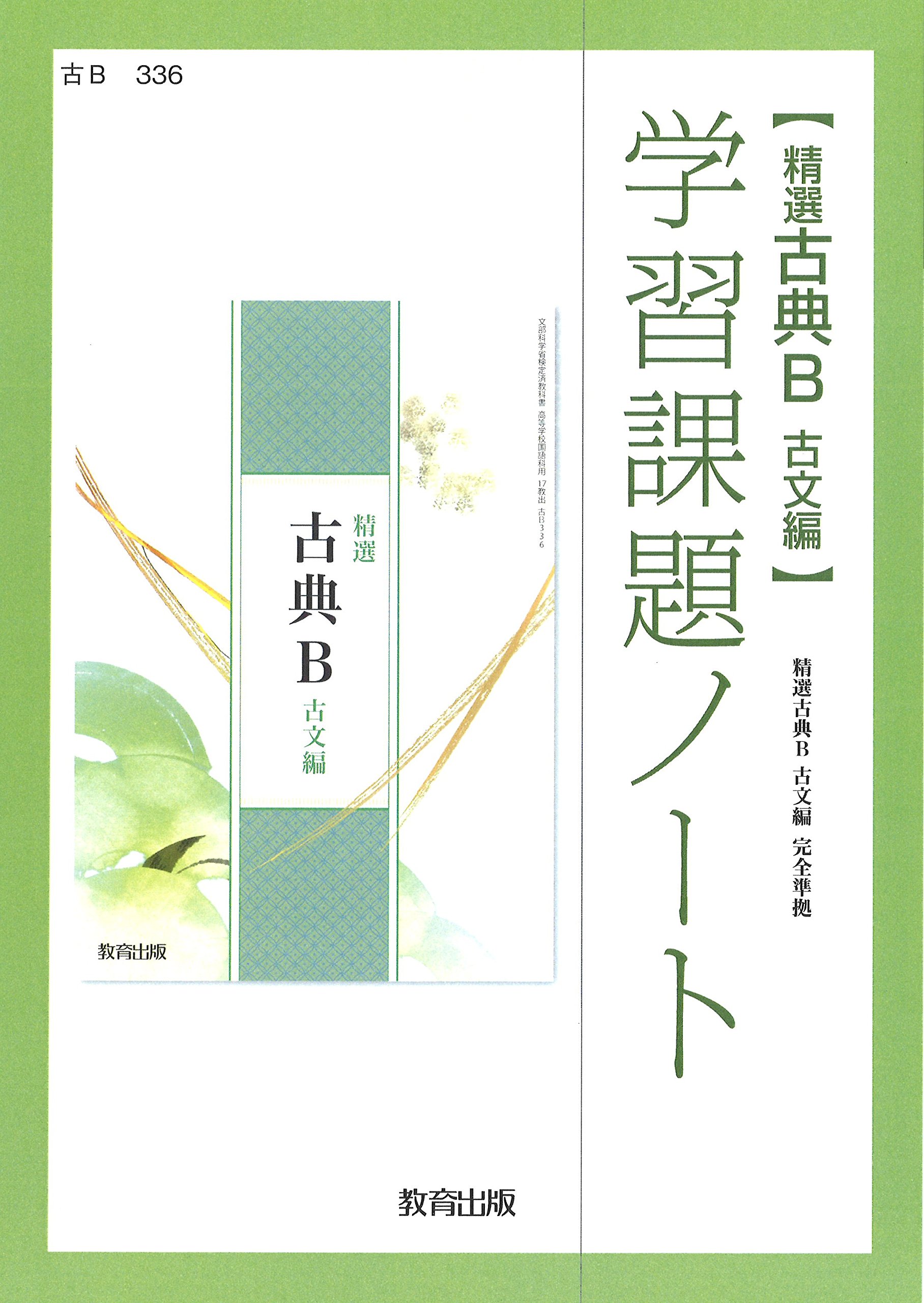 精選古典B古文編 学習課題ノート (古B336) | 教育出版 |本 精選古典B古文編 学習課題ノート (古B336) | 教育出版 |本