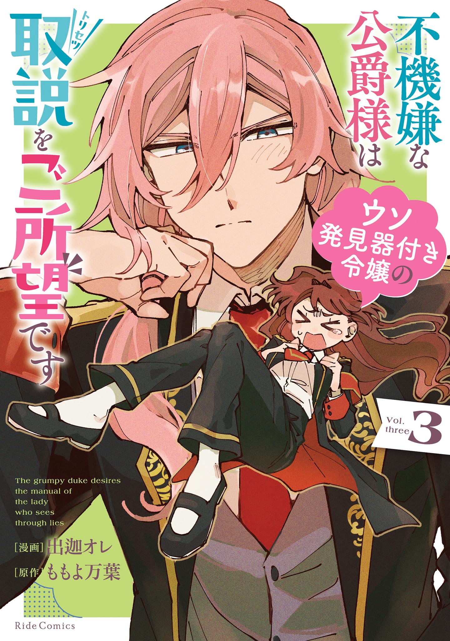 不機嫌な公爵様はウソ発見器付き令嬢の取説をご所望です 3 (Ride