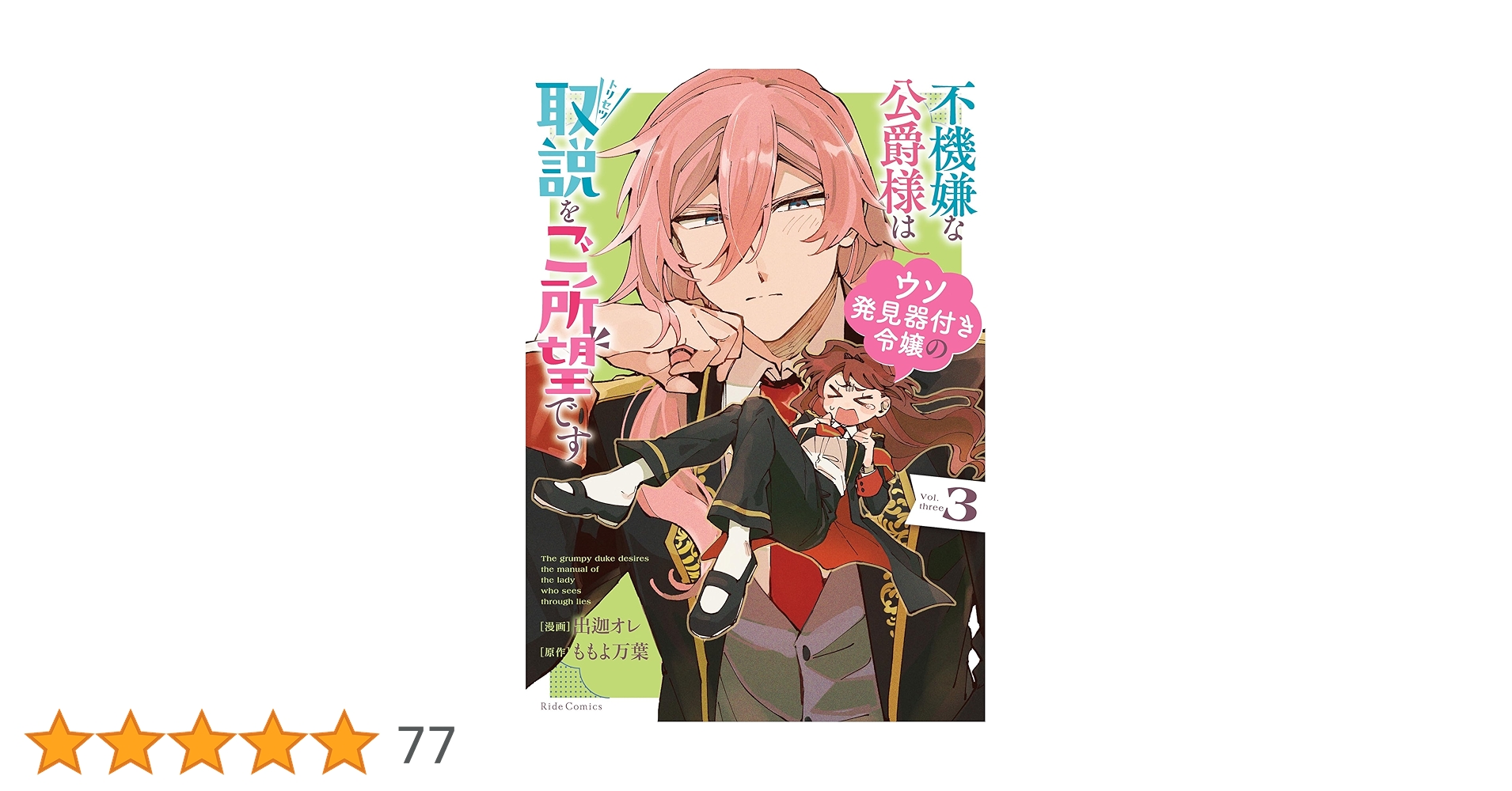 不機嫌な公爵様はウソ発見器付き令嬢の取説をご所望です 3