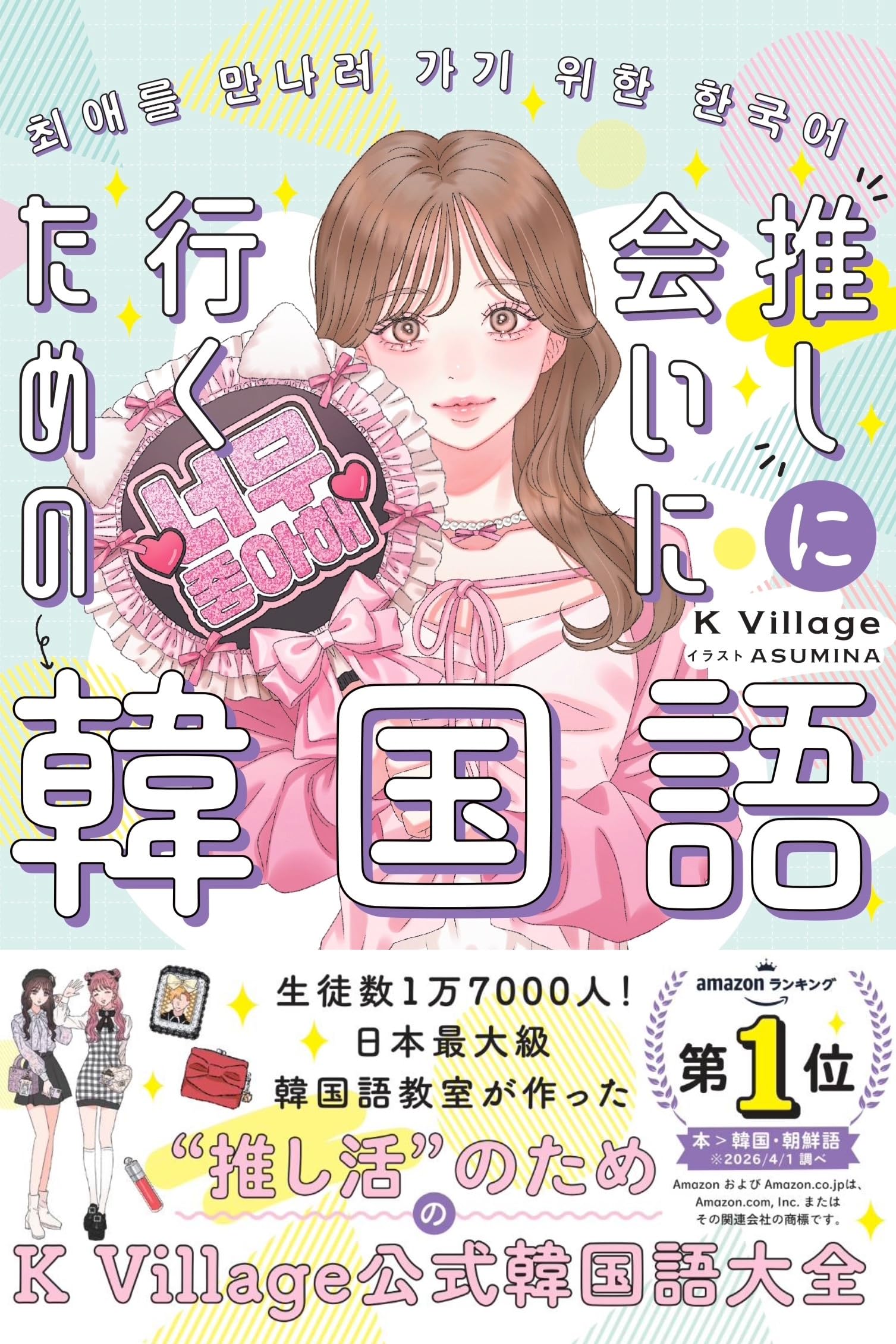 推しに会いに行くための韓国語 ［音声DL付］ | K Village 韓国語, 姜