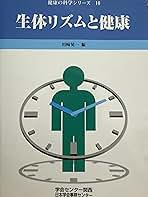 Amazon.co.jp: 生体リズムと健康 (健康の科学シリーズ 10
