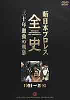 新日本プロレス全史　三十年激動の軌跡　１９９４～１９９６ Amazon.co.jp: 新日本プロレス全史 三十年激動の軌跡 2000~2002