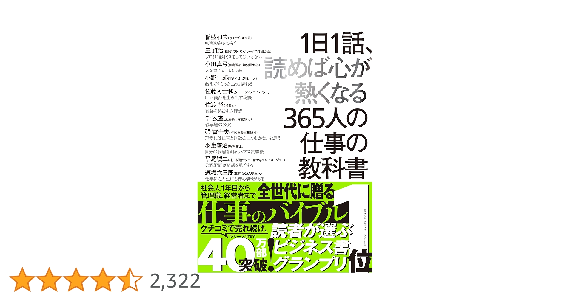 1日1話、読めば心が熱くなる365人の仕事の教科書 | 藤尾秀昭