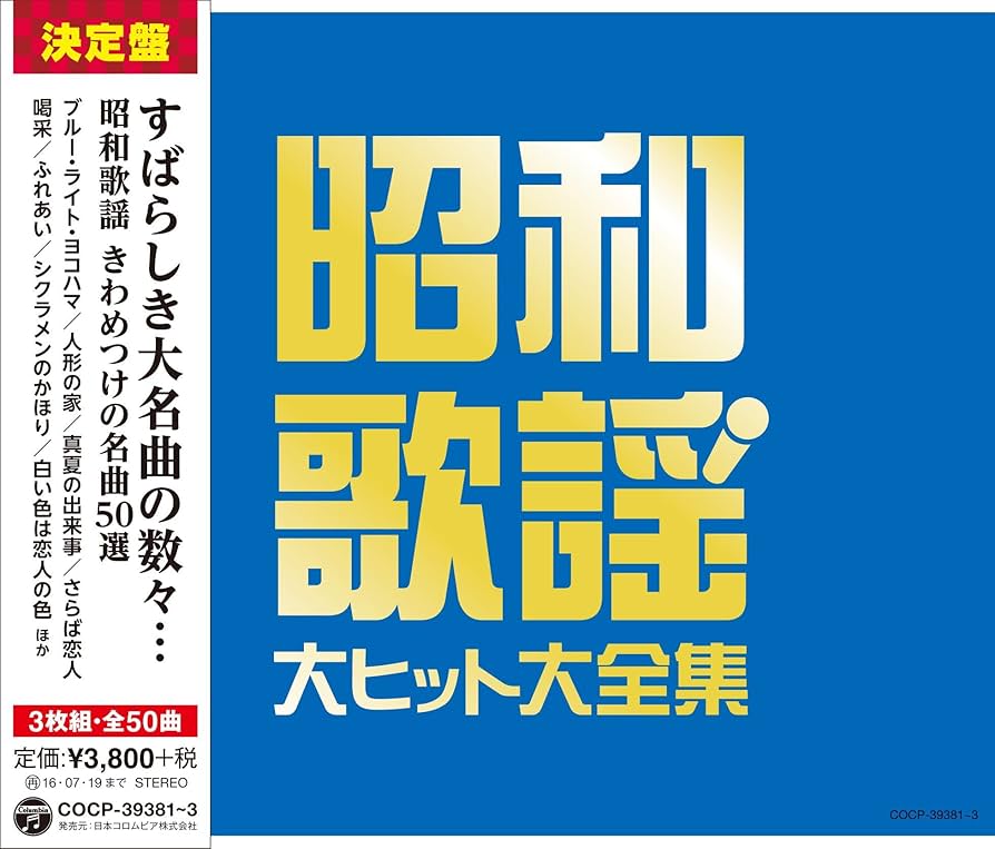 昭和の歌謡曲　CD 20808-1672-