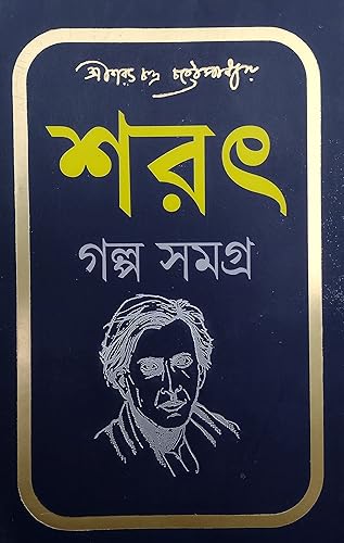 Sarat Galpo Samagra | Sarat Chandra Chattopadhyay Story Book