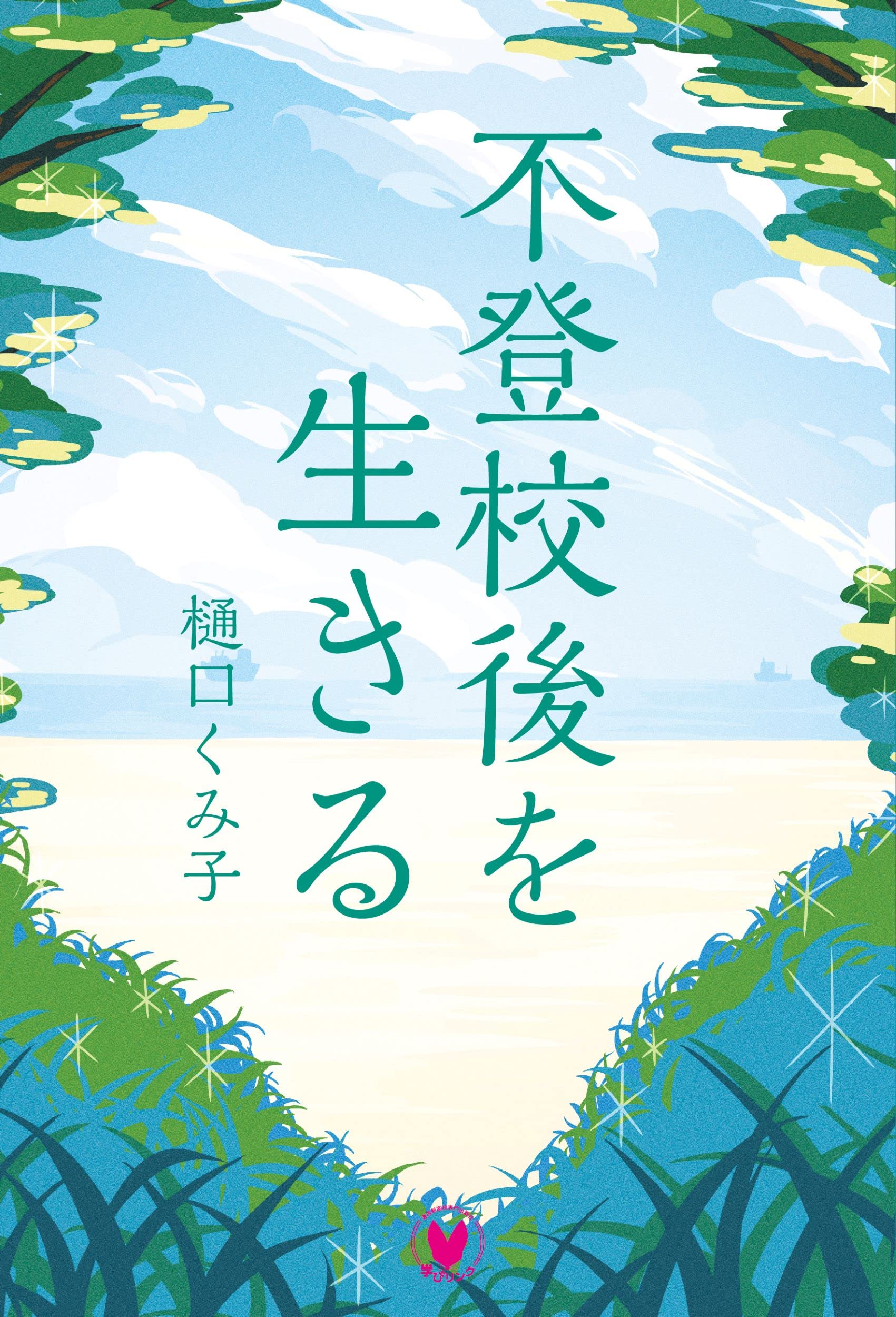 引きこもりと登校・就職拒否、いじめQ&amp;A 引きこもりと登校・就職拒否、いじめQ&A 中古本・書籍 | ブック
