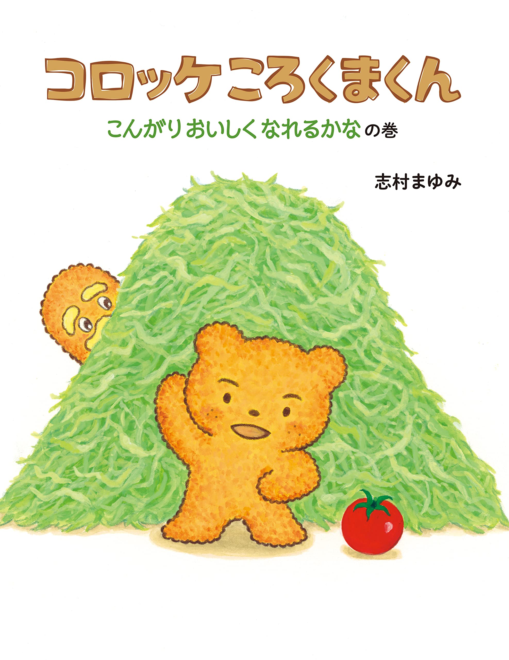 Amazon.co.jp: コロッケころくまくん : 志村まゆみ: 本