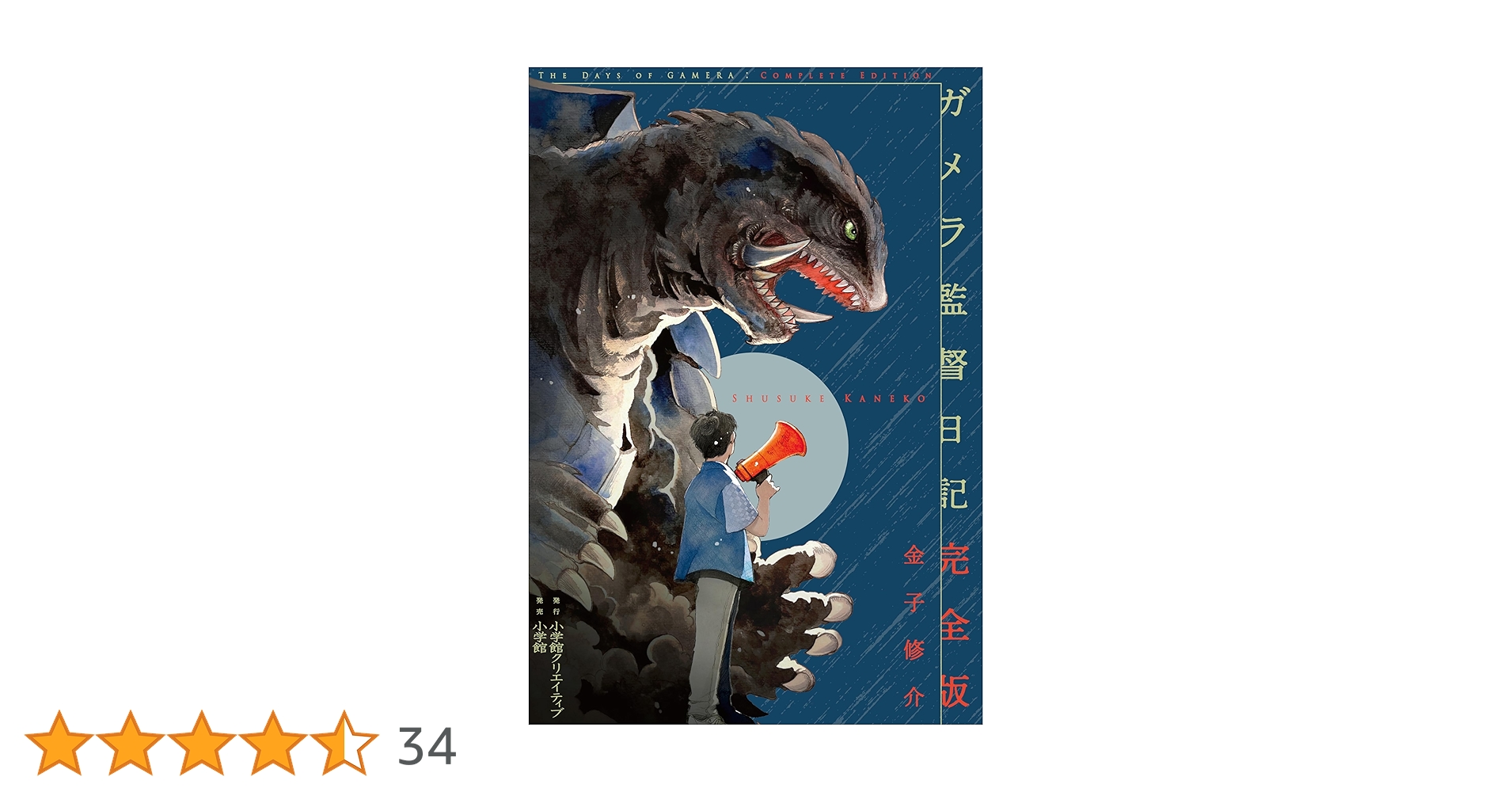 ガメラ監督日記 完全版 | 金子 修介 |本 | 通販 | Amazon