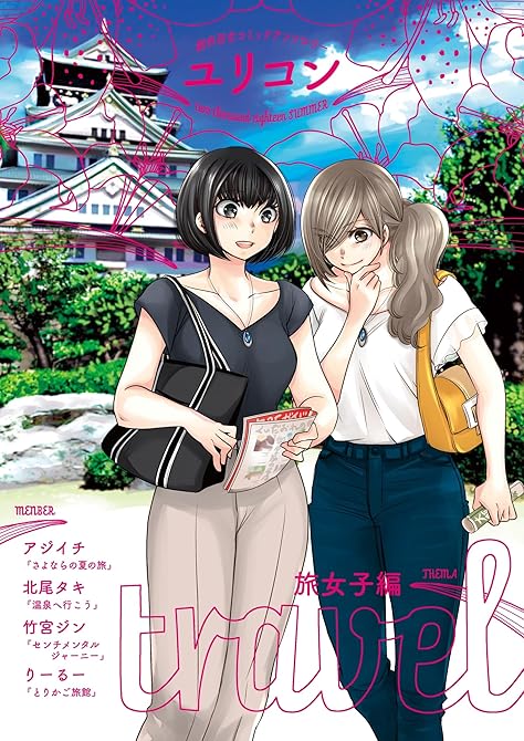 『ユリコン 旅女子編』の表紙イラスト 電子書籍 漫画