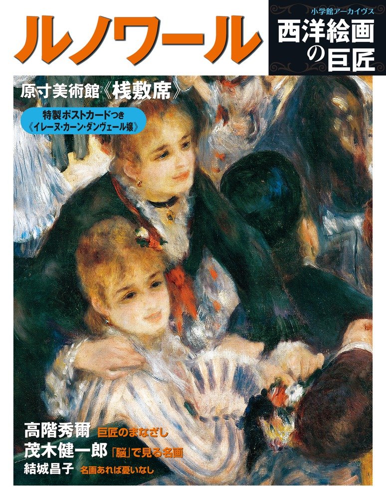 Amazon.co.jp: 西洋絵画の巨匠 ルノワール (小学館ア-カイヴス