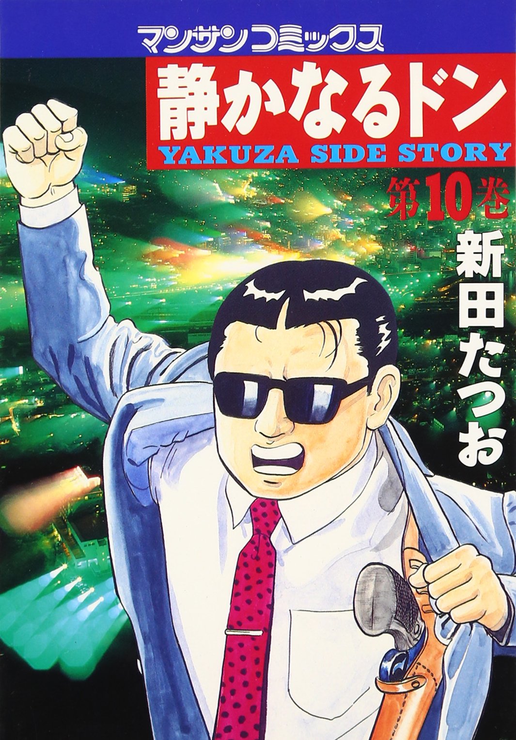 静かなるドン (10) (マンサンコミックス) | 新田 たつお |本 | 通販