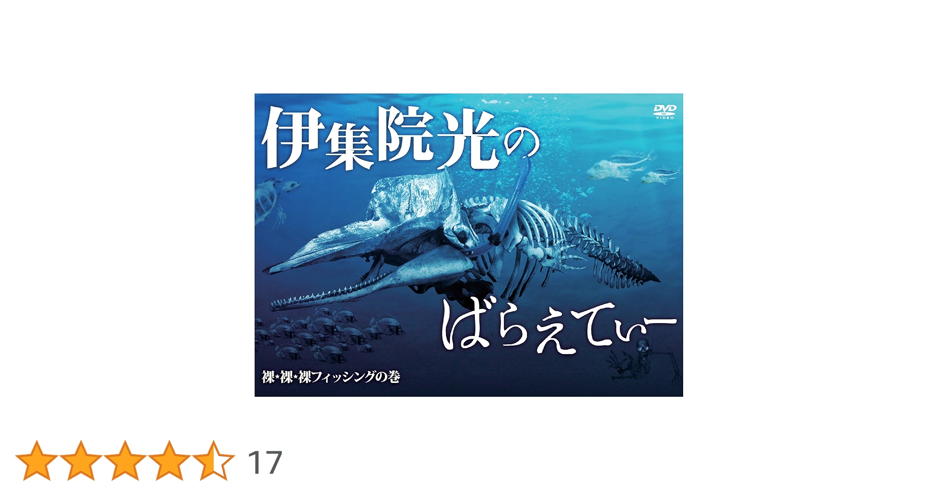 Amazon.co.jp: 伊集院光のばらえてぃー 裸・裸・裸フィッシング