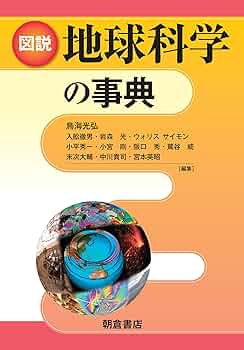 【中古本】地球の物理学事典 楽天市場】【中古】 地球の物理学事典 Frank D