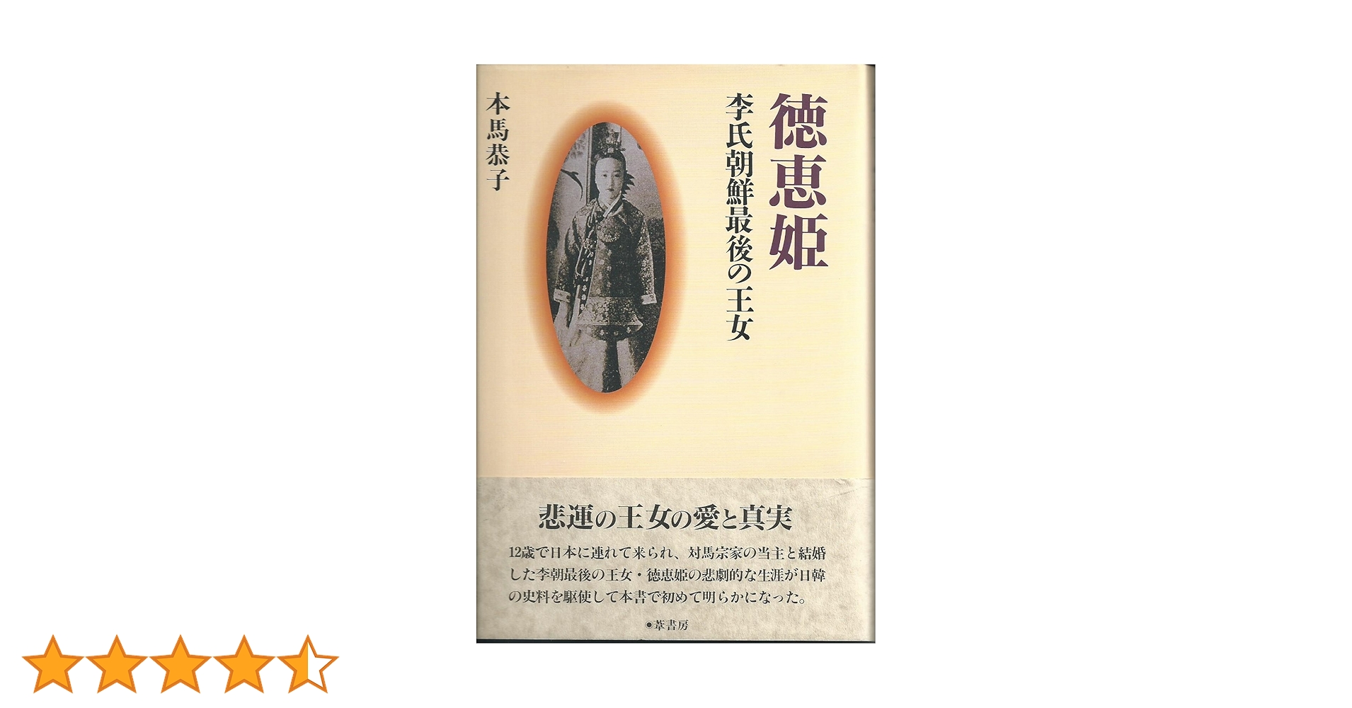 【中古】 徳恵姫 李氏朝鮮最後の王女/葦書房（福岡）/本馬恭子 徳恵姫: 李氏朝鮮最後の王女 | 本馬 恭子 |本 | 通販 | Amazon