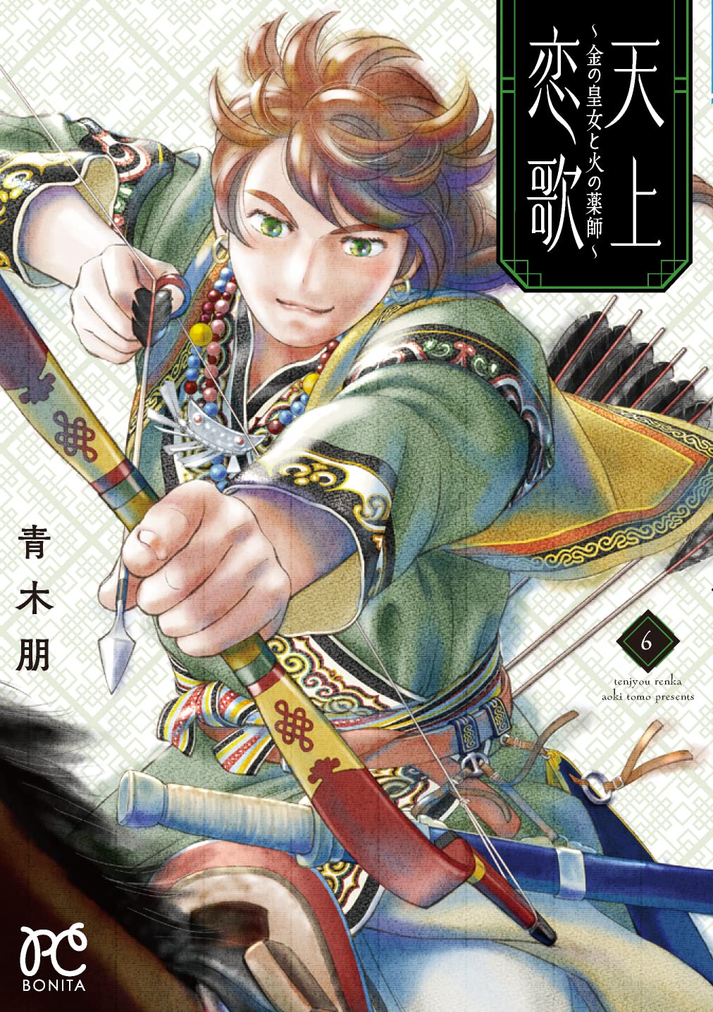 天上恋歌 ~金の皇女と火の薬師~ 6 (6) (ボニータコミックス) | 青木朋