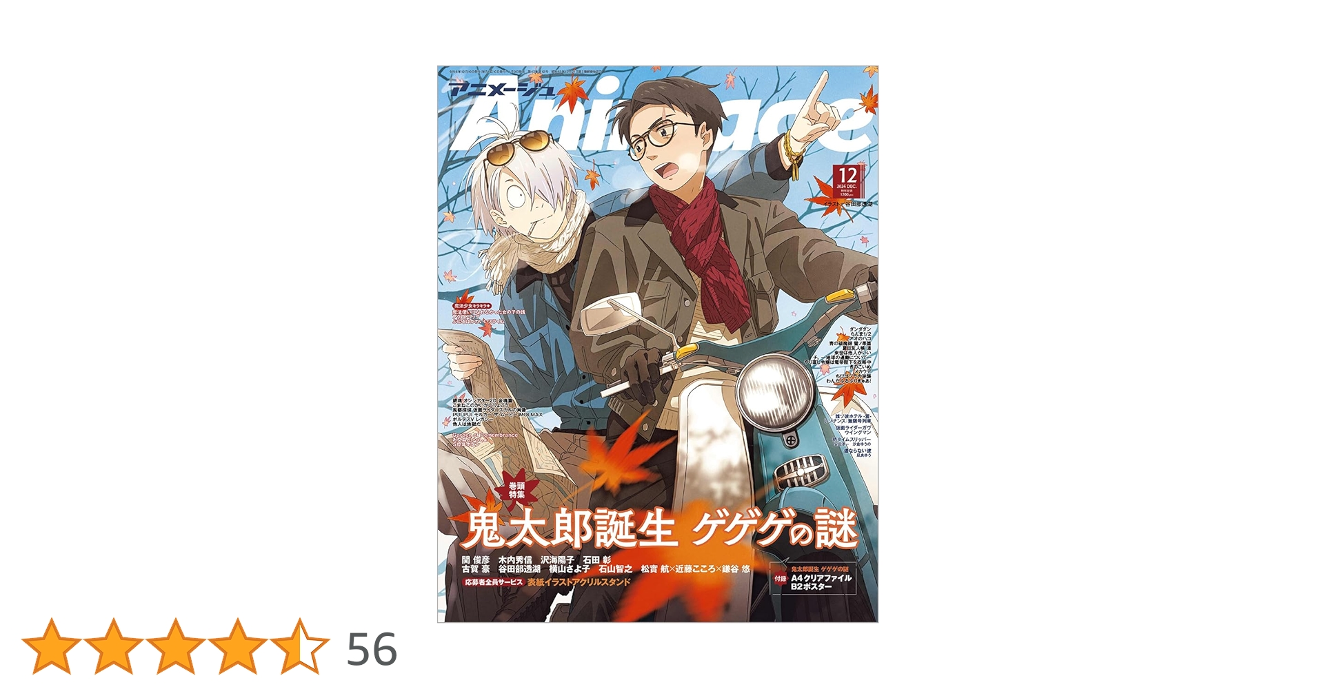 【1つ350円】Animageアニメージュ 2024年 12月号 切り抜き アニメージュ 2024年10月号 (発売日2024年09月10日) | 雑誌/定期