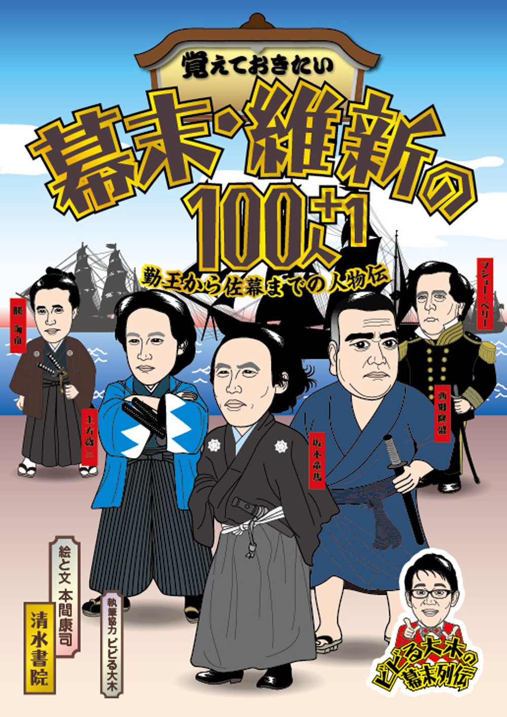 幕末維新埼玉人物列伝 幕末維新埼玉人物列伝 本