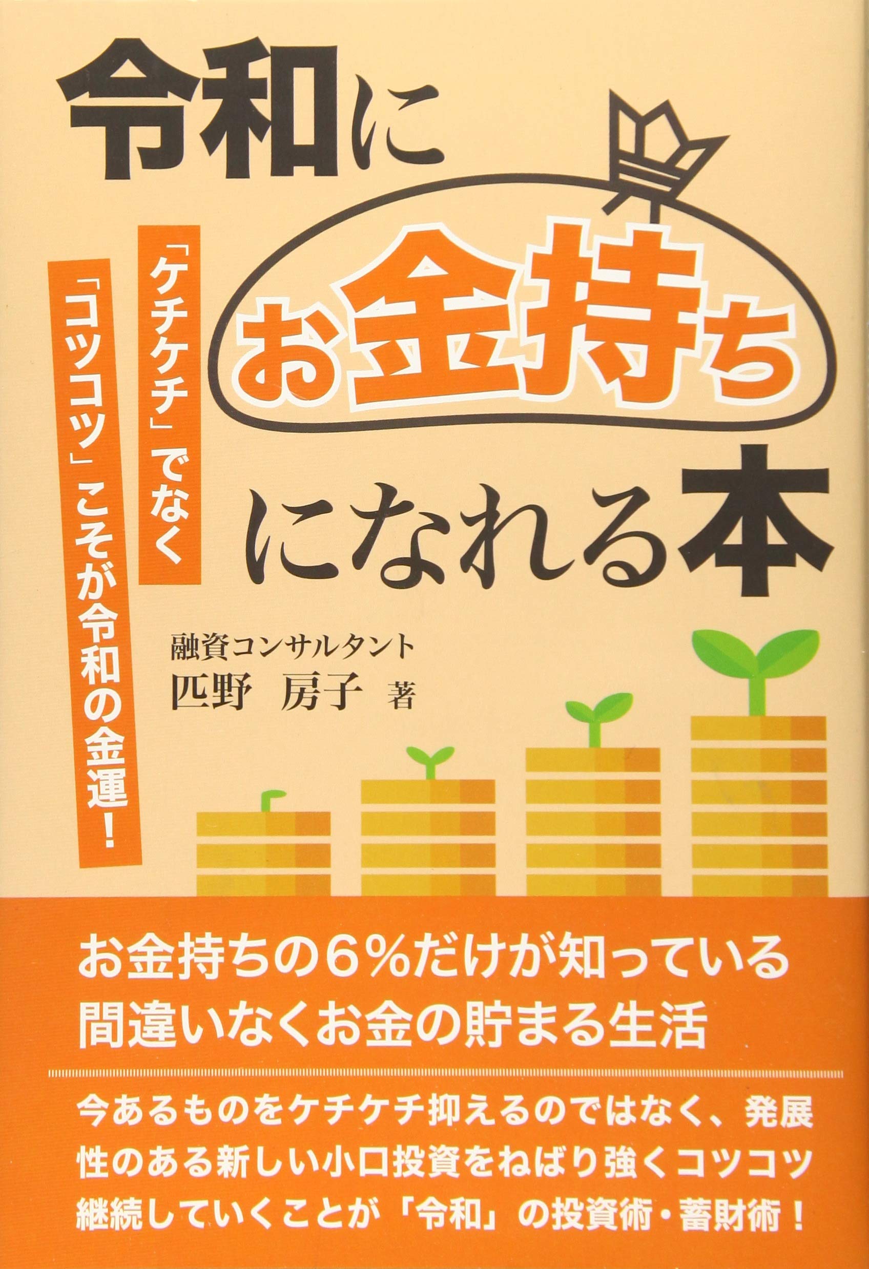 令和にお金持ちになれる本 房子 匹野 本 通販 Amazon