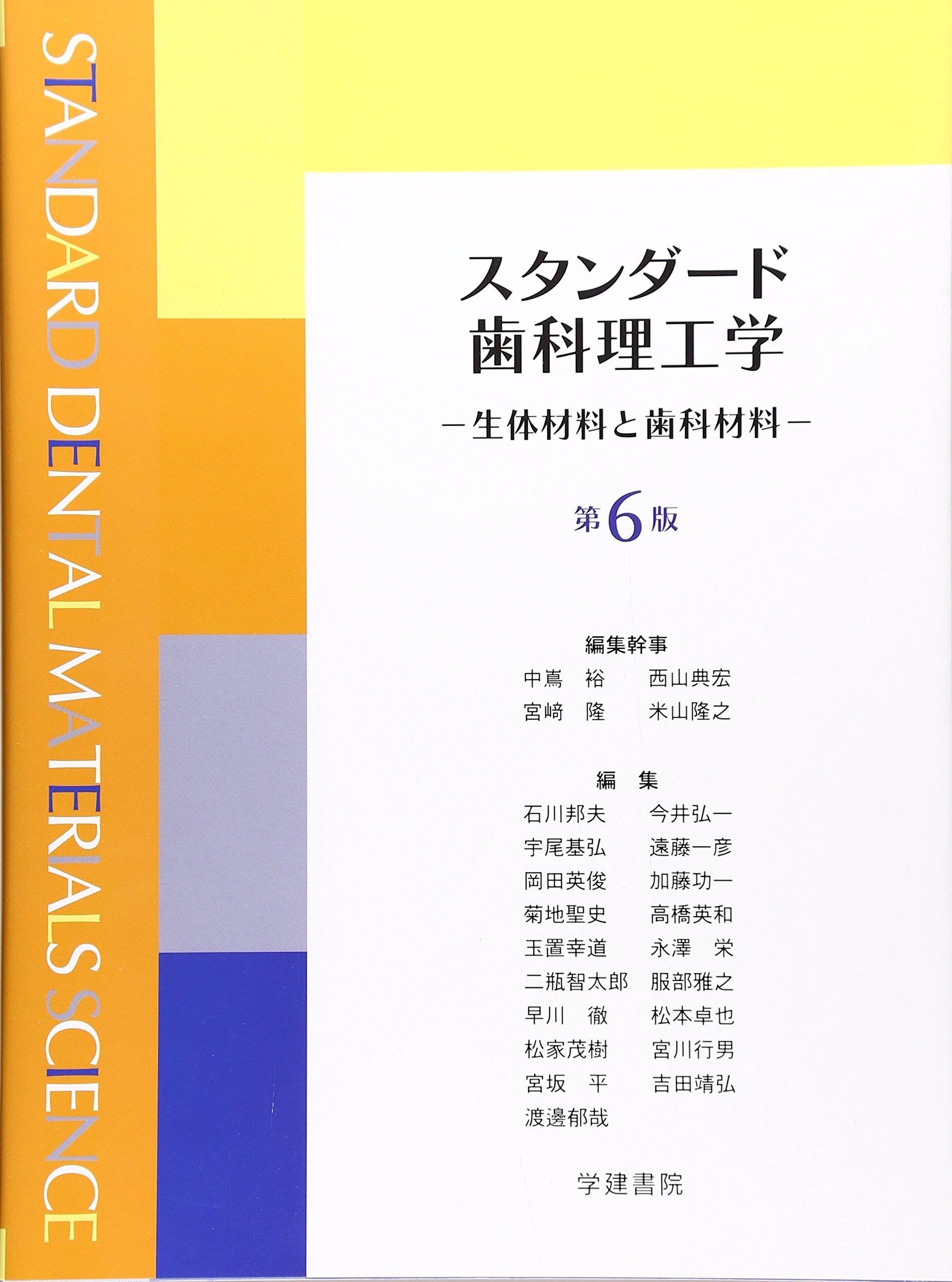 スタンダード歯科理工学 : 生体材料と歯科材料 スタンダ-ド歯科理工学: 生体材料と歯科材料 | 中嶌 裕 |本 | 通販