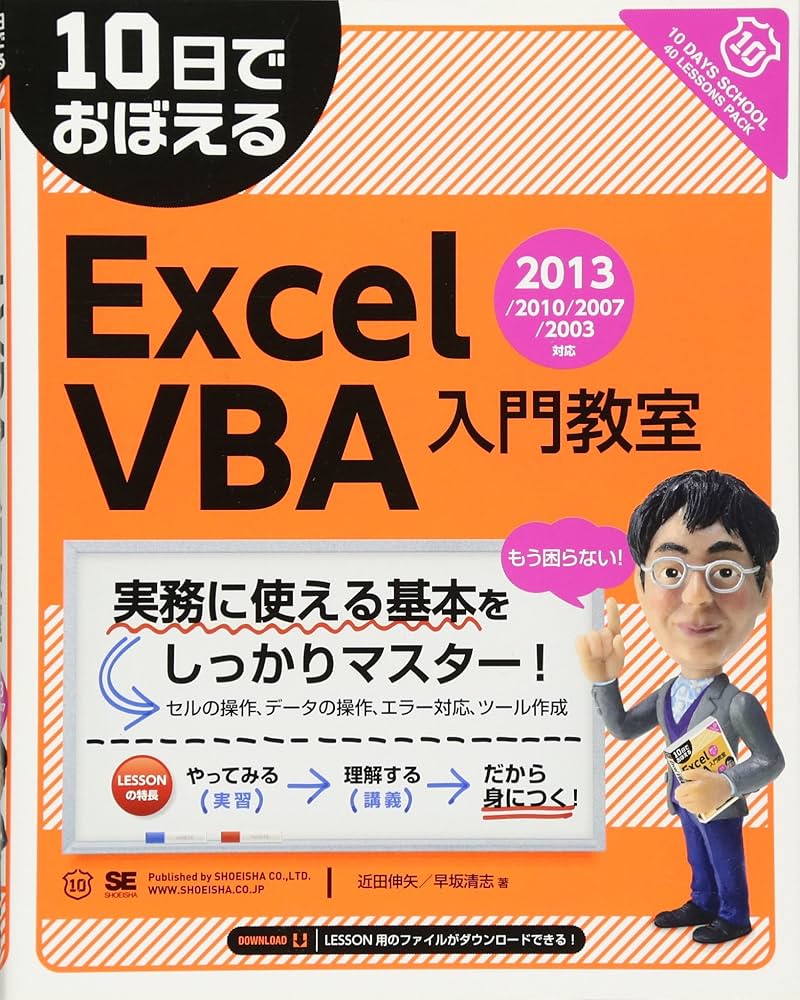 10日でおぼえるExcelVBA入門教室 2013/2010/2007/2003対応 | 近田 伸矢